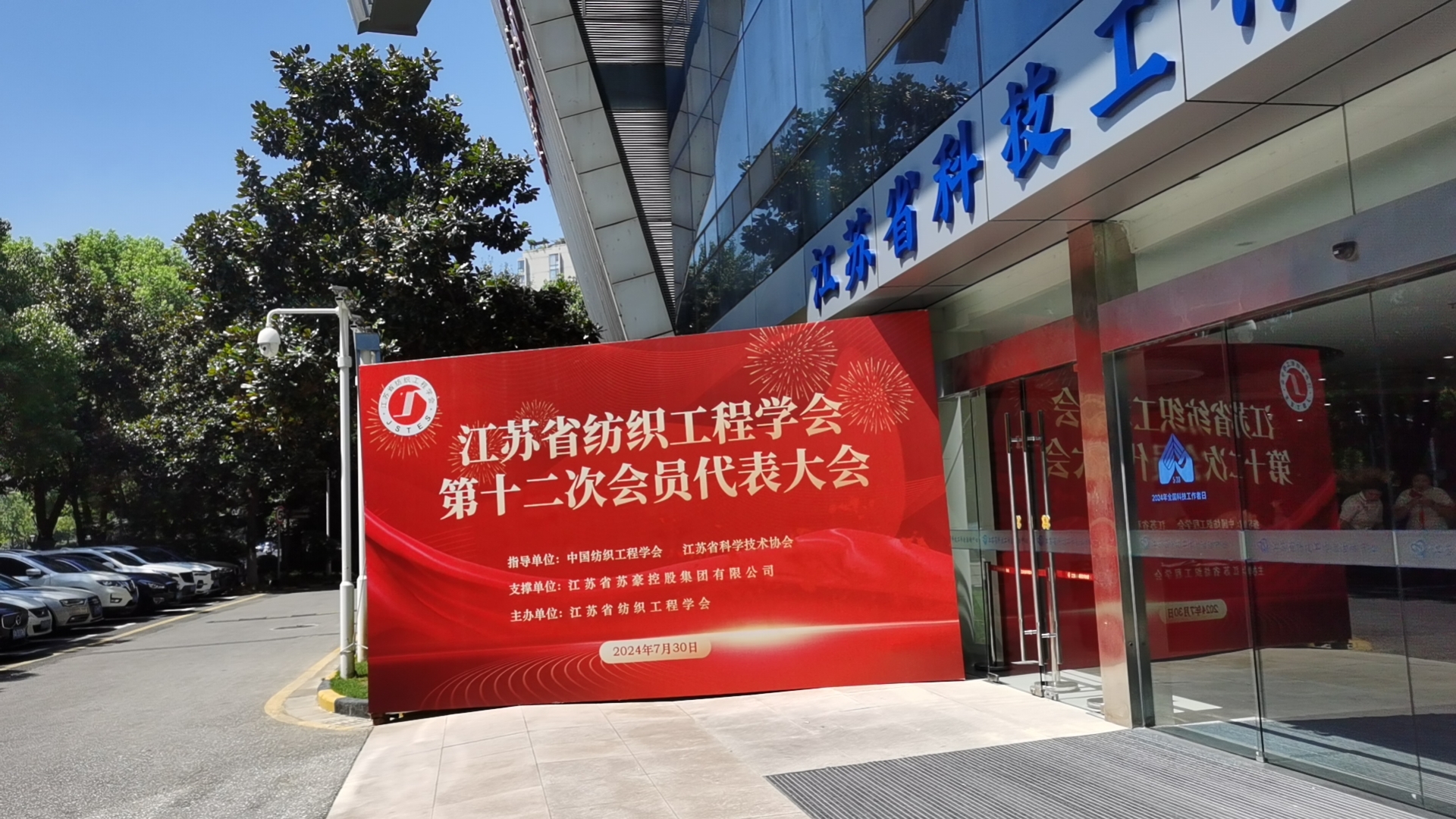 沈洪波当选江苏省纺织工程学会第十二次会员代表大会理事会理事