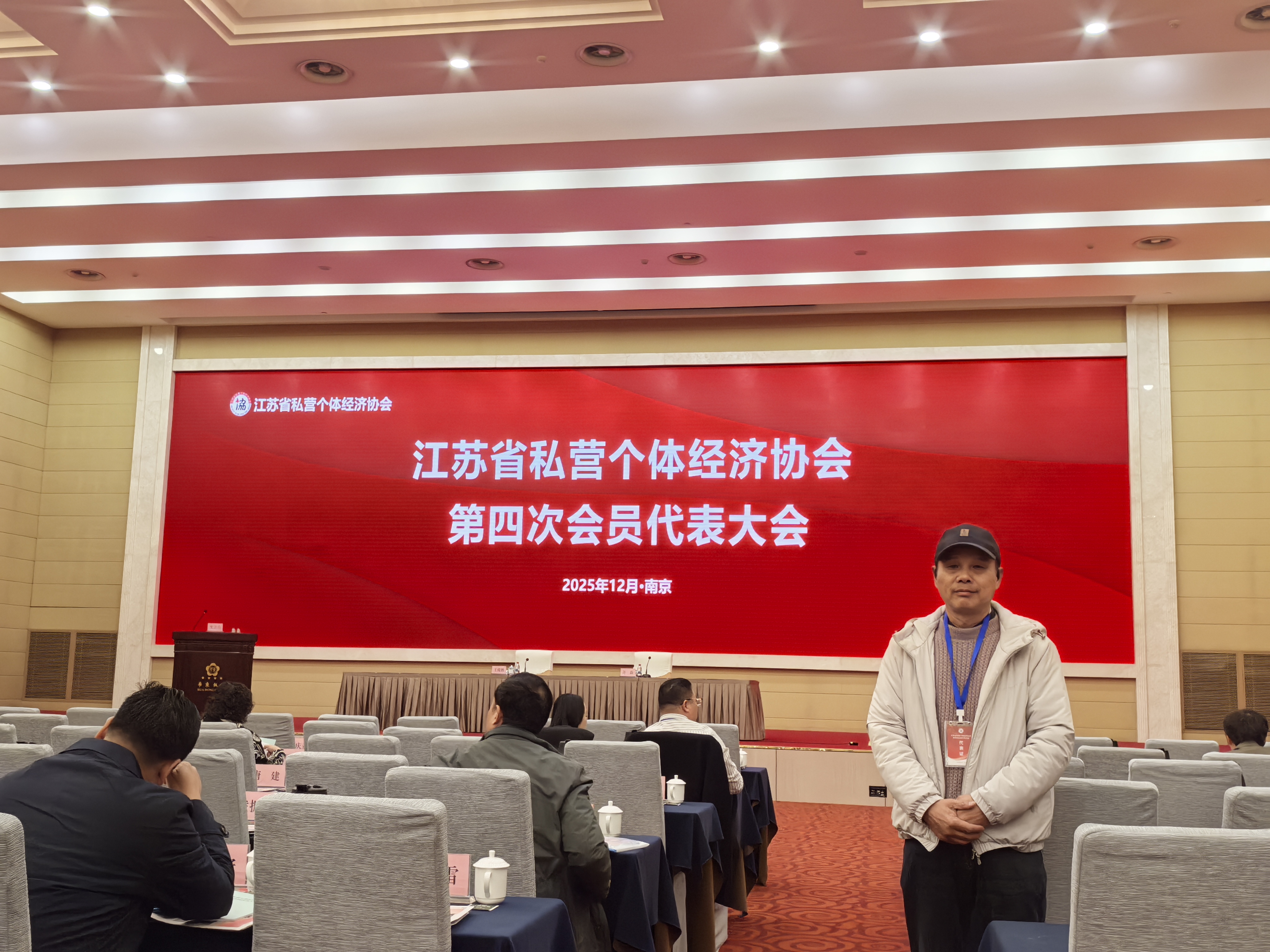 公司领导参加江苏省私营个体经济协会第四次会员代表大会