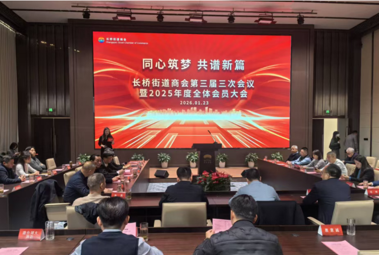 公司领导参加长桥街道商会第三届三次会议暨2025年全体会员大会