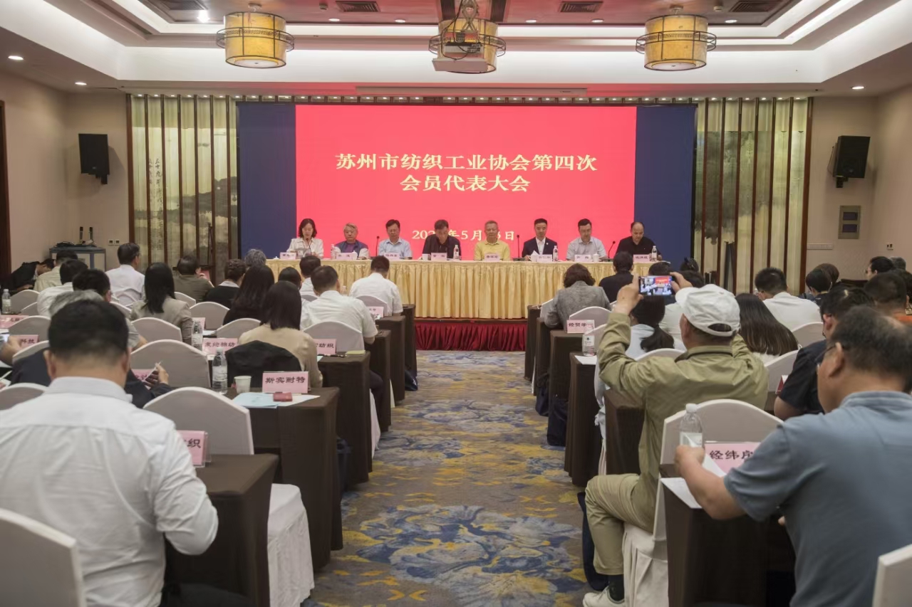 苏州纺织工业协会第四次会员代表大会顺利召开