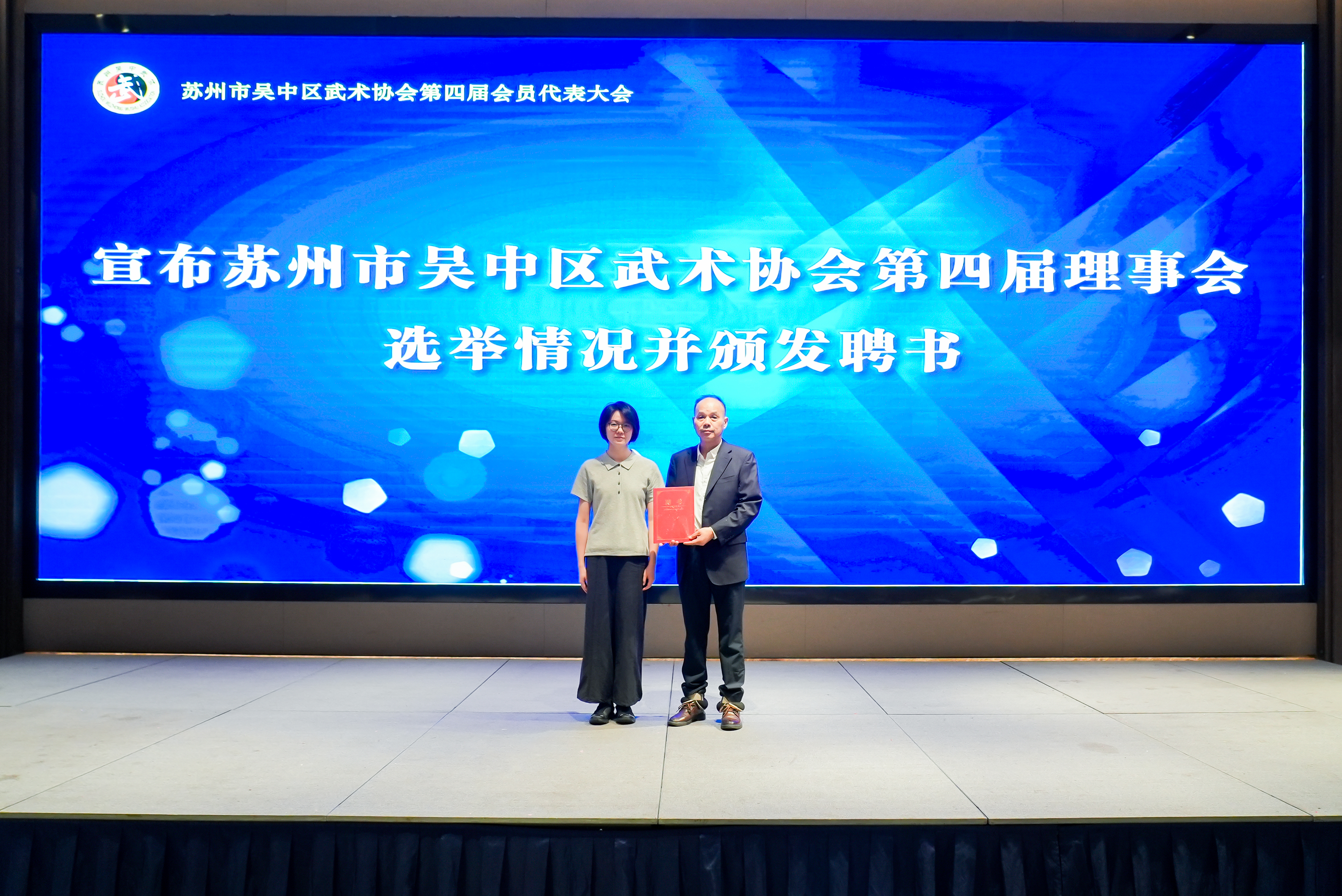 吴中武协第四届理事会聘任沈洪波为会长