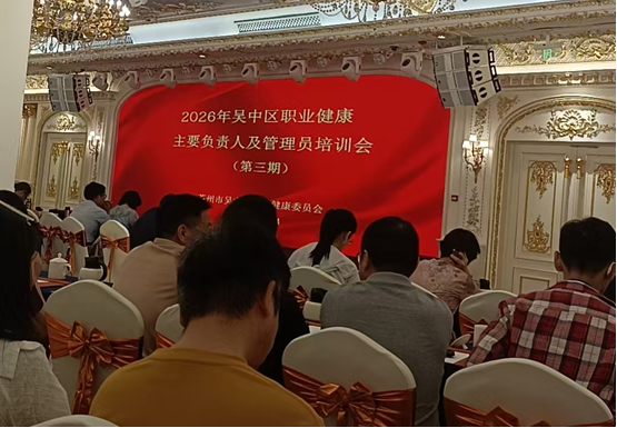 吴中区举办2026年职业健康企业负责人及管理员培训会（第三期） 压实主体责任 筑牢职业健康防