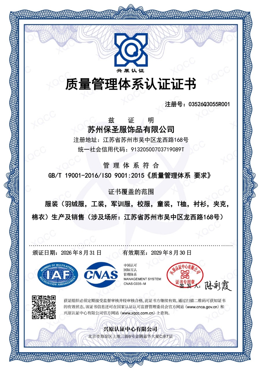 喜报！苏州保圣服饰品有限公司顺 利通过ISO三体系认证